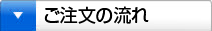ご注文の流れ