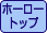 ホーロートップ