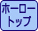 ホーロートップ