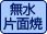 無水片面焼