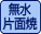 無水片面焼