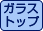 ガラストップ