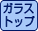 ガラストップ