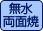 無水両面焼