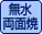 無水両面焼