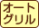 オートグリル