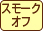 スモークオフ
