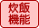 炒飯機能