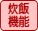 炒飯機能