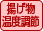 揚げ物温度調節