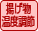 揚げ物温度調節
