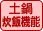 土鍋自動機能