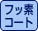 フッ素コート