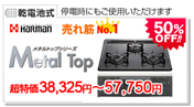 ハーマン メタルトップ