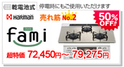 ハーマン ファミ