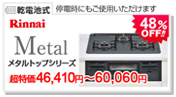 リンナイ メタルトップシリーズ ガラストップ