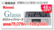 リンナイ ベーシックシリーズ