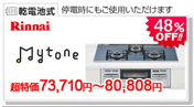 リンナイ マイトーン