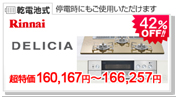 リンナイ デリシア