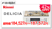 リンナイ デリシア