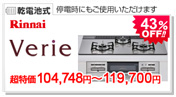 リンナイ ベリエ