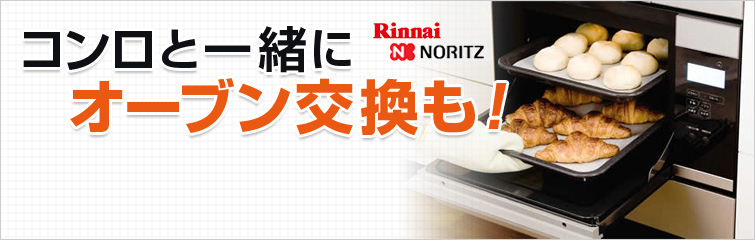 コンロと一緒にオーブン交換も! Rinnai Harman