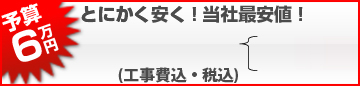 とにかく安く！当社最安値！