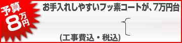 お手入れしやすいフッ素コートが、７万円台