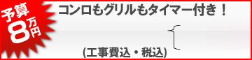 コンロもグリルもタイマー付