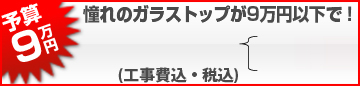 憧れのガラストップが９万円以下で！