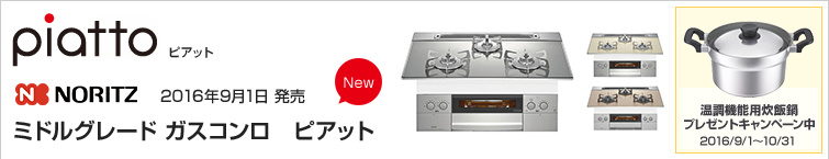 ノーリツピアットが超特価