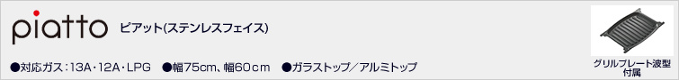ピアット/ステンレスフェイス価格一覧
