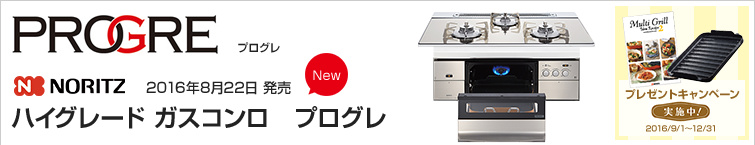ノーリツ プログレ超特価!