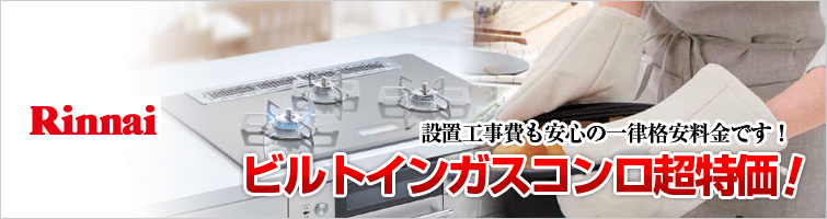 サンリフレプラザならビルトインガスコンロも超特価！