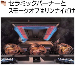 セラミックバーナーとスモークオフはリンナイだけ