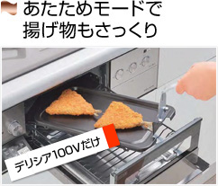 リンナイ デリシア 揚げ物あたため