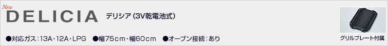 デリシア(3V乾電池式)価格表
