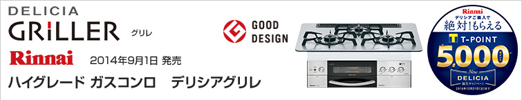 リンナイ デリシアグリレが超特価