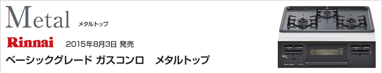 リンナイ メタルトップが超特価