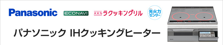 パナソニックIHクッキングヒーターが超特価