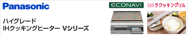 パナソニックIHクッキングヒーターVシリーズが超特価