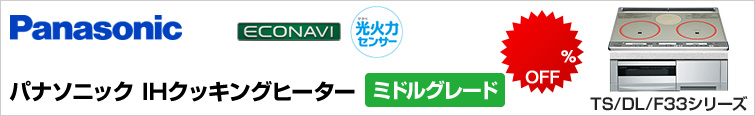 パナソニックIHクッキングヒーターTSシリーズが超特価