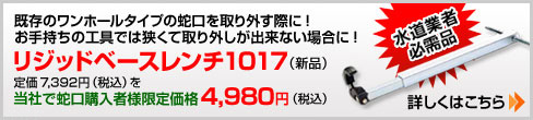 リジッドベースレンチ1017