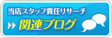 関連ブログ