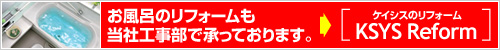 お風呂のリフォームも当社工事部で承っております。