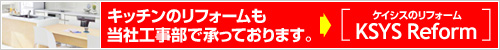 キッチンのリフォームも当社工事部で承っております。