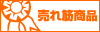 売れました