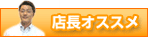 店長オススメ