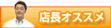 店長オススメ