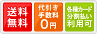 お支払い・送料に関して